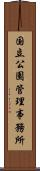 国立公園管理事務所 Scroll