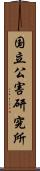 国立公害研究所 Scroll