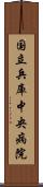 国立兵庫中央病院 Scroll
