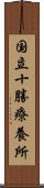 国立十勝療養所 Scroll