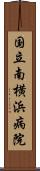 国立南横浜病院 Scroll