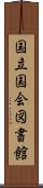 国立国会図書館 Scroll