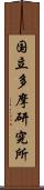 国立多摩研究所 Scroll