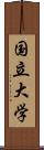 国立大学 Scroll