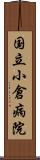 国立小倉病院 Scroll