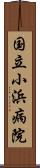 国立小浜病院 Scroll