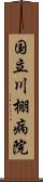 国立川棚病院 Scroll