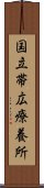 国立帯広療養所 Scroll