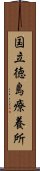 国立徳島療養所 Scroll