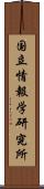 国立情報学研究所 Scroll