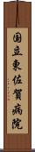 国立東佐賀病院 Scroll