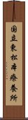 国立東松本療養所 Scroll