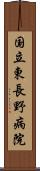 国立東長野病院 Scroll