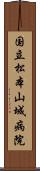 国立松本山城病院 Scroll