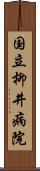 国立柳井病院 Scroll