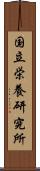 国立栄養研究所 Scroll