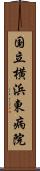 国立横浜東病院 Scroll