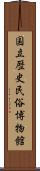 国立歴史民俗博物館 Scroll