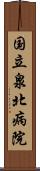 国立泉北病院 Scroll