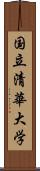 国立清華大学 Scroll