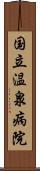 国立温泉病院 Scroll