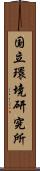 国立環境研究所 Scroll