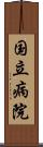 国立病院 Scroll