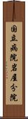 国立病院岩屋分院 Scroll