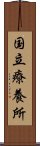 国立療養所 Scroll