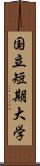 国立短期大学 Scroll