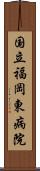 国立福岡東病院 Scroll