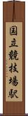 国立競技場駅 Scroll