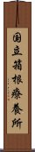 国立箱根療養所 Scroll