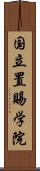 国立置賜学院 Scroll