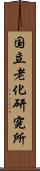 国立老化研究所 Scroll