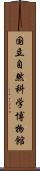 国立自然科学博物館 Scroll