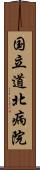 国立道北病院 Scroll