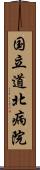 国立道北病院 Scroll