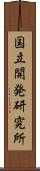 国立開発研究所 Scroll