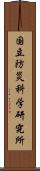 国立防災科学研究所 Scroll