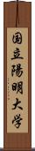 国立陽明大学 Scroll