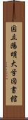 国立陽明大学図書館 Scroll