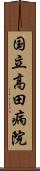 国立高田病院 Scroll