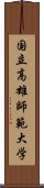 国立高雄師範大学 Scroll