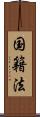 国籍法 Scroll
