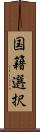 国籍選択 Scroll