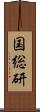 国総研 Scroll