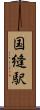 国縫駅 Scroll