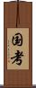 国考 Scroll