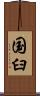 国臼 Scroll